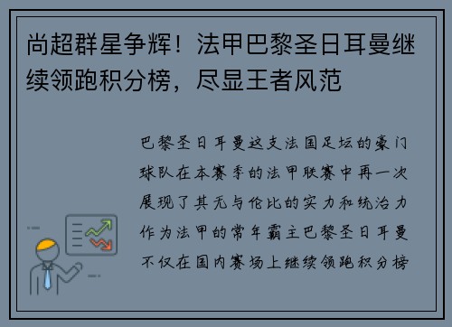 尚超群星争辉！法甲巴黎圣日耳曼继续领跑积分榜，尽显王者风范
