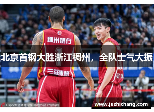 北京首钢大胜浙江稠州，全队士气大振