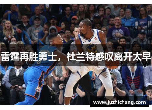雷霆再胜勇士，杜兰特感叹离开太早
