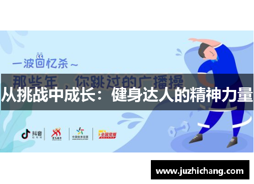 从挑战中成长：健身达人的精神力量