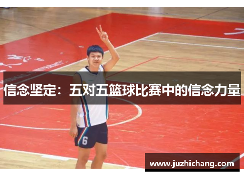 信念坚定：五对五篮球比赛中的信念力量