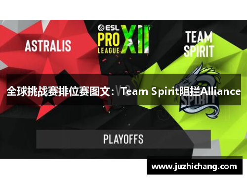 全球挑战赛排位赛图文：Team Spirit阻拦Alliance