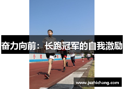 奋力向前：长跑冠军的自我激励