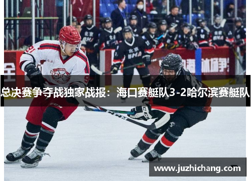 总决赛争夺战独家战报：海口赛艇队3-2哈尔滨赛艇队