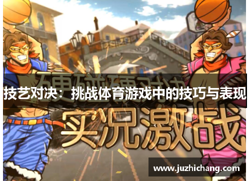 技艺对决：挑战体育游戏中的技巧与表现