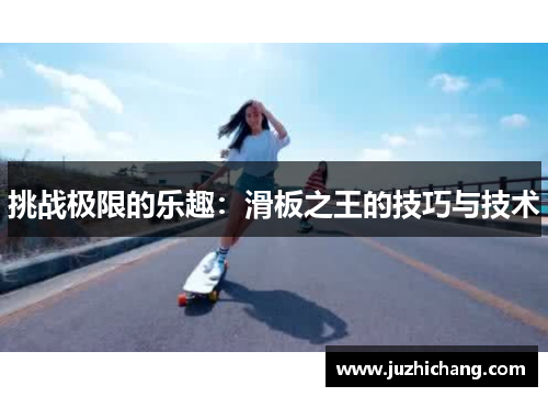 挑战极限的乐趣：滑板之王的技巧与技术