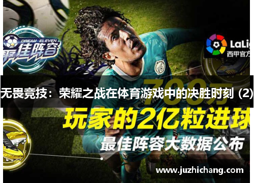 无畏竞技：荣耀之战在体育游戏中的决胜时刻 (2)