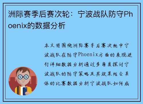 洲际赛季后赛次轮：宁波战队防守Phoenix的数据分析
