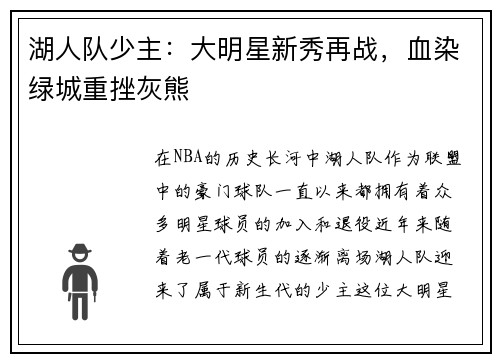 湖人队少主：大明星新秀再战，血染绿城重挫灰熊