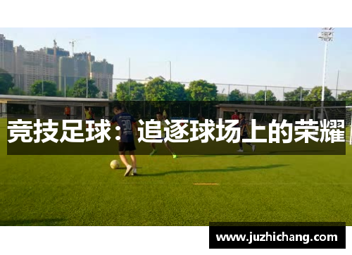 竞技足球：追逐球场上的荣耀