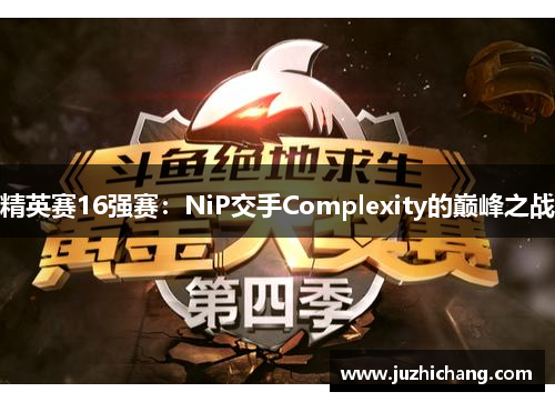 精英赛16强赛：NiP交手Complexity的巅峰之战