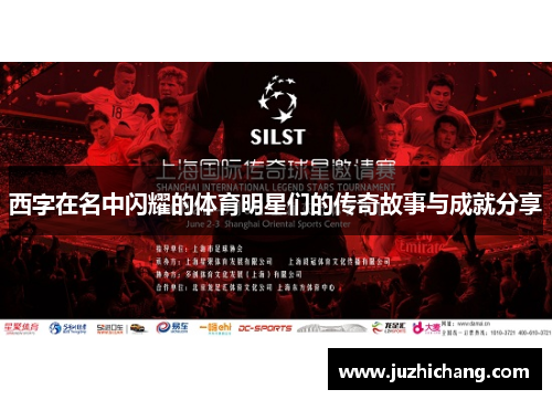 西字在名中闪耀的体育明星们的传奇故事与成就分享