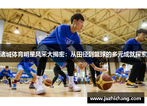 诸城体育明星风采大揭密：从田径到篮球的多元成就探索