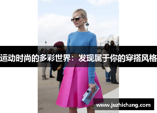 运动时尚的多彩世界：发现属于你的穿搭风格