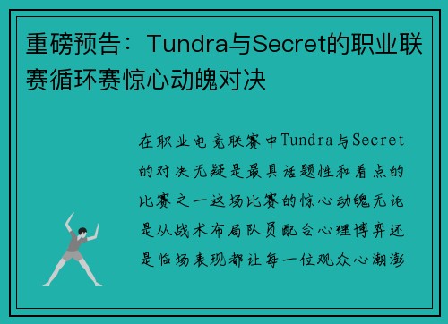 重磅预告：Tundra与Secret的职业联赛循环赛惊心动魄对决