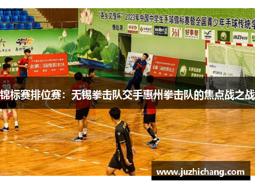 锦标赛排位赛：无锡拳击队交手惠州拳击队的焦点战之战