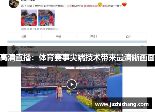 高清直播：体育赛事尖端技术带来最清晰画面