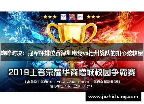 巅峰对决：冠军杯排位赛深圳电竞vs德州战队的扣心弦较量