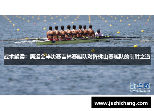 战术解读：奥运会半决赛吉林赛艇队对阵佛山赛艇队的制胜之道