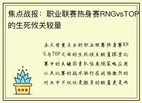 焦点战报：职业联赛热身赛RNGvsTOP的生死攸关较量