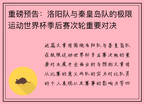 重磅预告：洛阳队与秦皇岛队的极限运动世界杯季后赛次轮重要对决