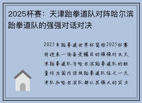 2025杯赛：天津跆拳道队对阵哈尔滨跆拳道队的强强对话对决