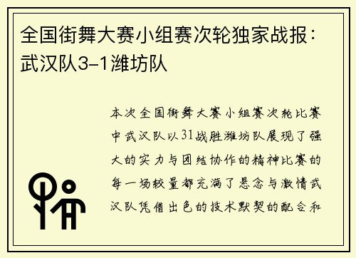 全国街舞大赛小组赛次轮独家战报：武汉队3-1潍坊队