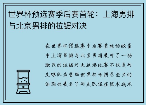 世界杯预选赛季后赛首轮：上海男排与北京男排的拉锯对决