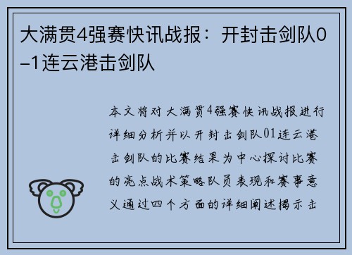 大满贯4强赛快讯战报：开封击剑队0-1连云港击剑队