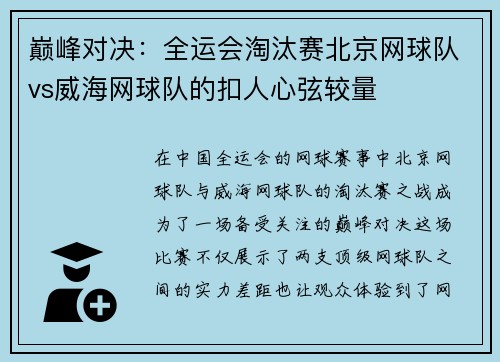 巅峰对决：全运会淘汰赛北京网球队vs威海网球队的扣人心弦较量