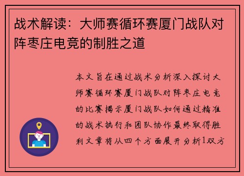 战术解读：大师赛循环赛厦门战队对阵枣庄电竞的制胜之道