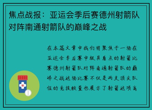 焦点战报：亚运会季后赛德州射箭队对阵南通射箭队的巅峰之战