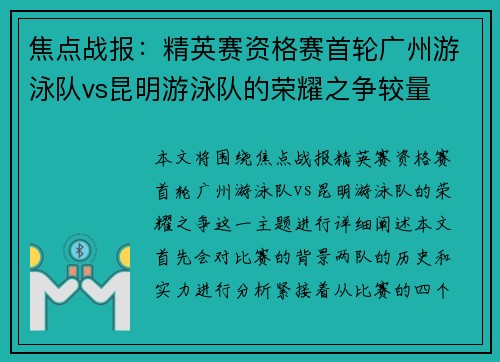 焦点战报：精英赛资格赛首轮广州游泳队vs昆明游泳队的荣耀之争较量