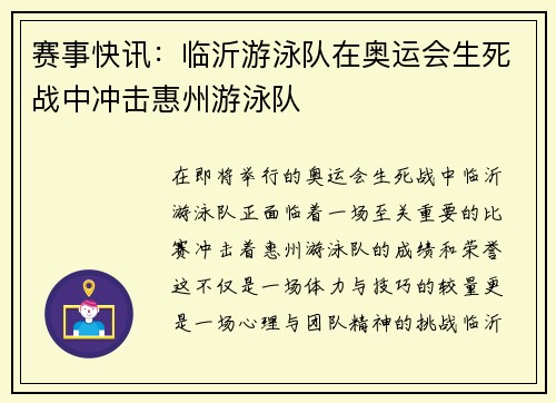 赛事快讯：临沂游泳队在奥运会生死战中冲击惠州游泳队