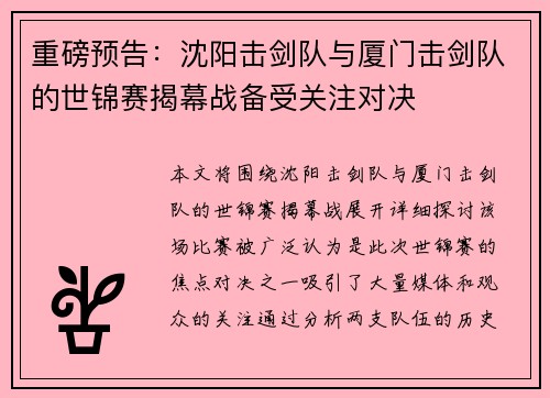 重磅预告：沈阳击剑队与厦门击剑队的世锦赛揭幕战备受关注对决