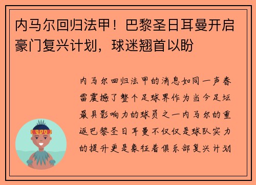 内马尔回归法甲！巴黎圣日耳曼开启豪门复兴计划，球迷翘首以盼