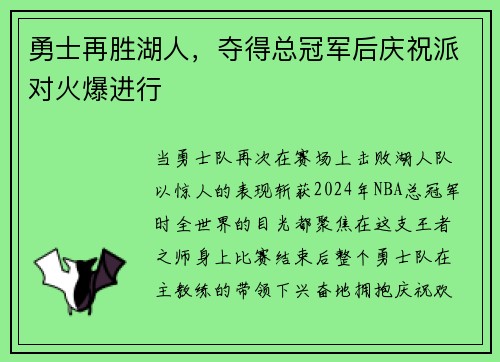 勇士再胜湖人，夺得总冠军后庆祝派对火爆进行