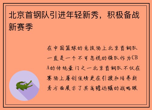 北京首钢队引进年轻新秀，积极备战新赛季