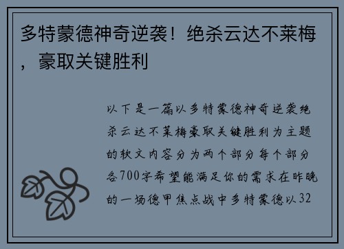 多特蒙德神奇逆袭！绝杀云达不莱梅，豪取关键胜利