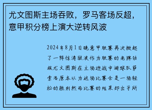 尤文图斯主场吞败，罗马客场反超，意甲积分榜上演大逆转风波