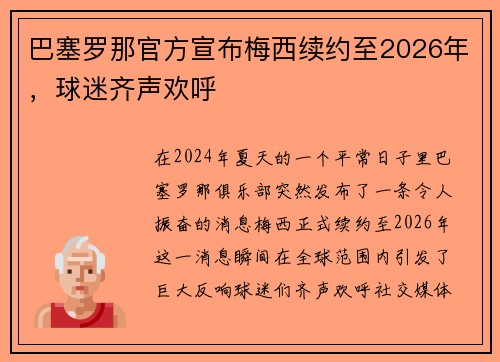 巴塞罗那官方宣布梅西续约至2026年，球迷齐声欢呼