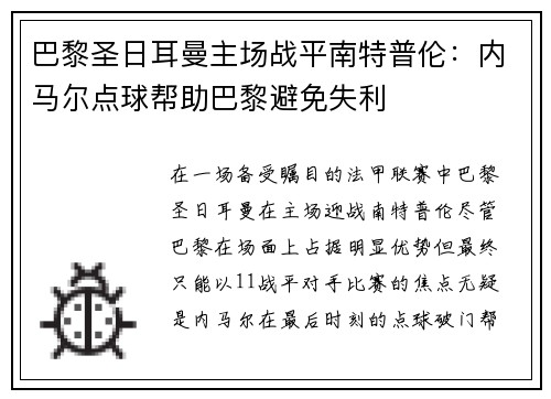 巴黎圣日耳曼主场战平南特普伦：内马尔点球帮助巴黎避免失利