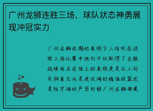 广州龙狮连胜三场，球队状态神勇展现冲冠实力