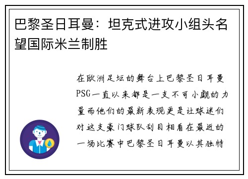 巴黎圣日耳曼：坦克式进攻小组头名望国际米兰制胜