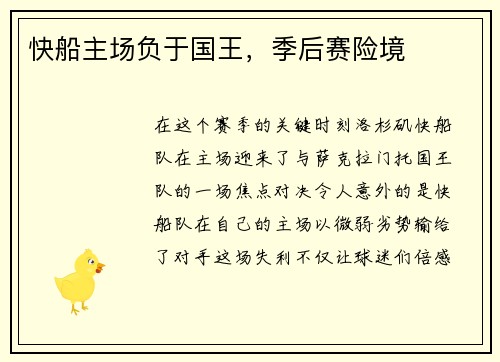 快船主场负于国王，季后赛险境