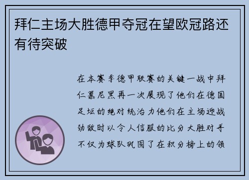 拜仁主场大胜德甲夺冠在望欧冠路还有待突破