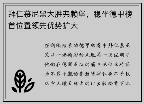 拜仁慕尼黑大胜弗赖堡，稳坐德甲榜首位置领先优势扩大