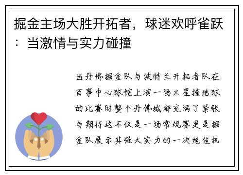 掘金主场大胜开拓者，球迷欢呼雀跃：当激情与实力碰撞