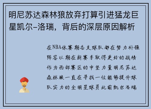 明尼苏达森林狼放弃打算引进猛龙巨星凯尔-洛瑞，背后的深层原因解析