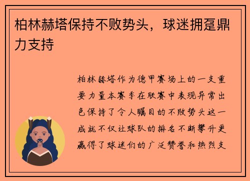 柏林赫塔保持不败势头，球迷拥趸鼎力支持